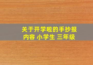 关于开学啦的手抄报内容 小学生 三年级